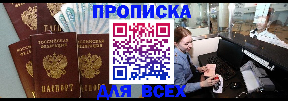 временная регистрация для всех в Щёлкино